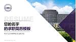 辽宁传媒学院教师/学生通用个人简历PPT模板下载_幻灯片封面预览图