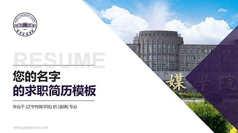辽宁传媒学院教师/学生通用个人简历PPT模板下载