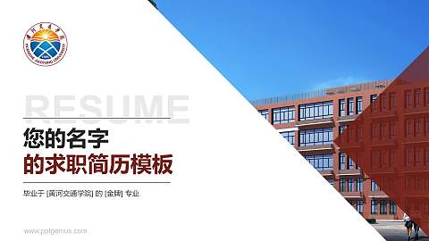 黄河交通学院教师/学生通用个人简历PPT模板下载