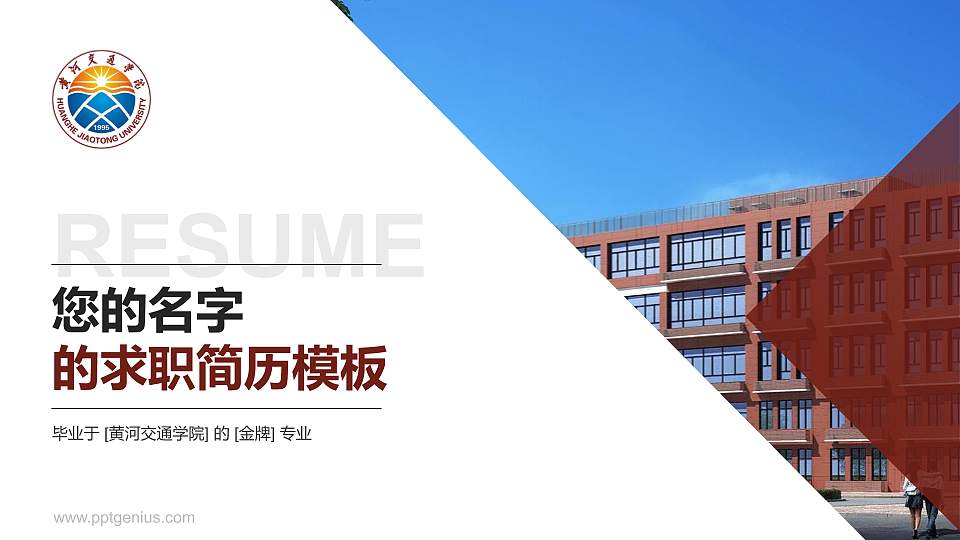 黄河交通学院教师/学生通用个人简历PPT模板下载16:9格式PPT封面效果预览图