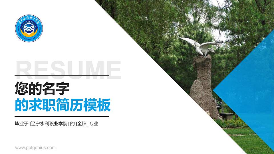 辽宁水利职业学院教师/学生通用个人简历PPT模板下载16:9格式PPT封面效果预览图
