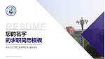 辽宁轻工职业学院教师/学生通用个人简历PPT模板下载_幻灯片封面预览图