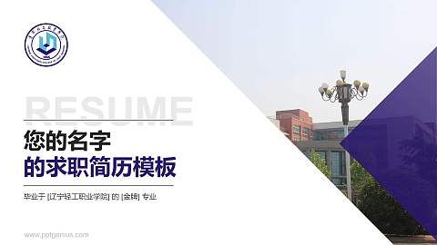 辽宁轻工职业学院教师/学生通用个人简历PPT模板下载