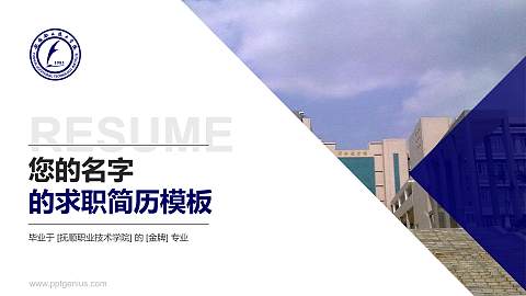 抚顺职业技术学院教师/学生通用个人简历PPT模板下载