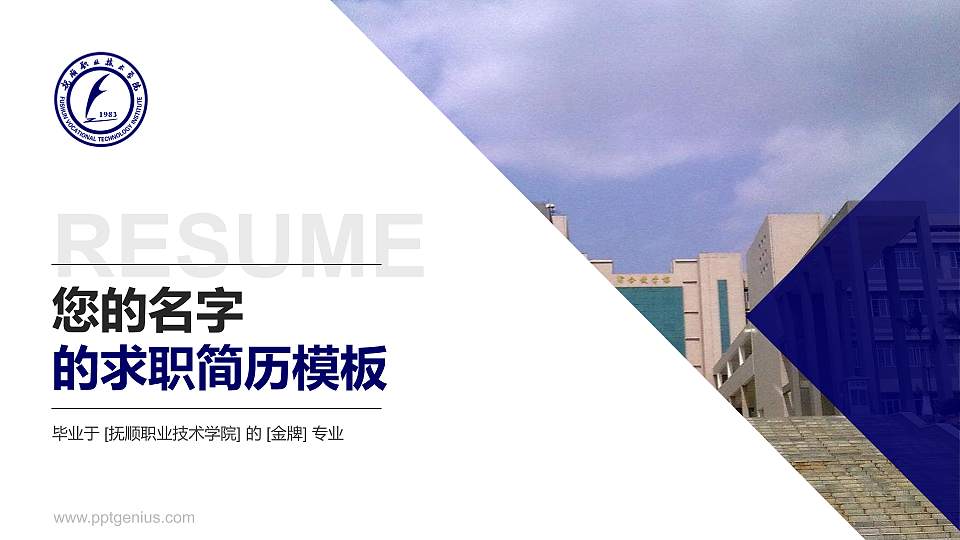 抚顺职业技术学院教师/学生通用个人简历PPT模板下载16:9格式PPT封面效果预览图