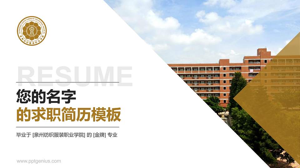 泉州纺织服装职业学院教师/学生通用个人简历PPT模板下载16:9格式PPT封面效果预览图
