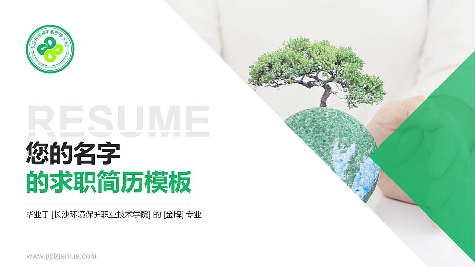 长沙环境保护职业技术学院教师/学生通用个人简历PPT模板下载16:9格式PPT封面效果预览图