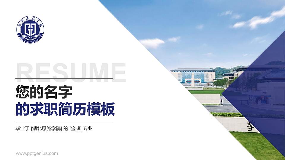 湖北恩施学院教师/学生通用个人简历PPT模板下载16:9格式PPT封面效果预览图