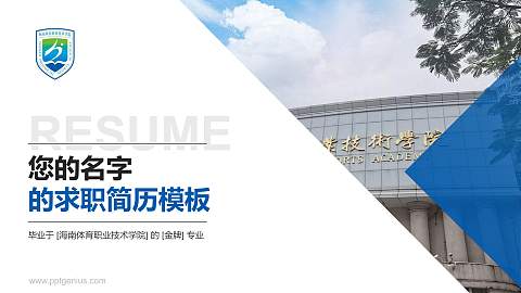 海南体育职业技术学院教师/学生通用个人简历PPT模板下载