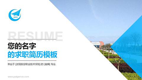 沈阳航空职业技术学院教师/学生通用个人简历PPT模板下载