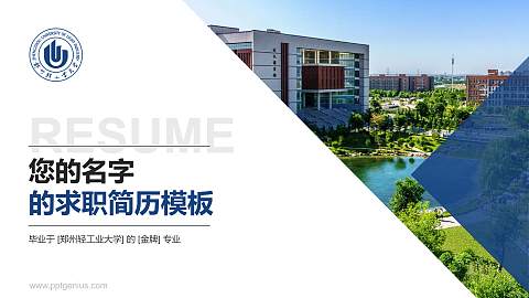 郑州轻工业大学教师/学生通用个人简历PPT模板下载