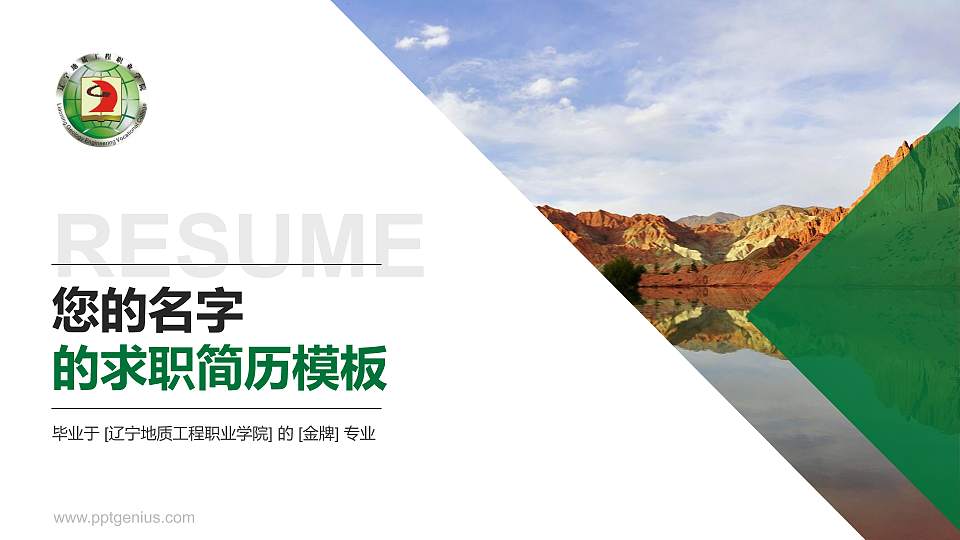 辽宁地质工程职业学院教师/学生通用个人简历PPT模板下载16:9格式PPT封面效果预览图
