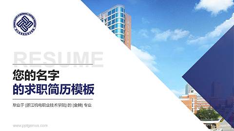 浙江机电职业技术学院教师/学生通用个人简历PPT模板下载