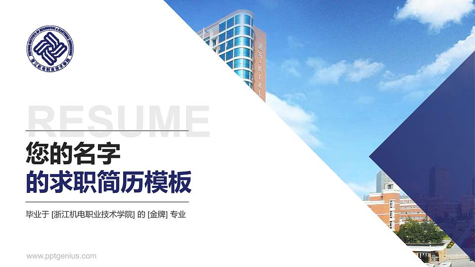 浙江机电职业技术学院教师/学生通用个人简历PPT模板下载16:9格式PPT封面效果预览图