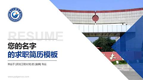 河北工程大学教师/学生通用个人简历PPT模板下载