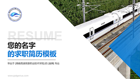 湖南高速铁路职业技术学院教师/学生通用个人简历PPT模板下载