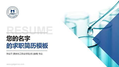 重庆化工职业学院教师/学生通用个人简历PPT模板下载