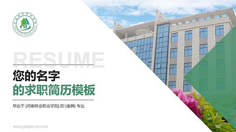 河南林业职业学院教师/学生通用个人简历PPT模板下载