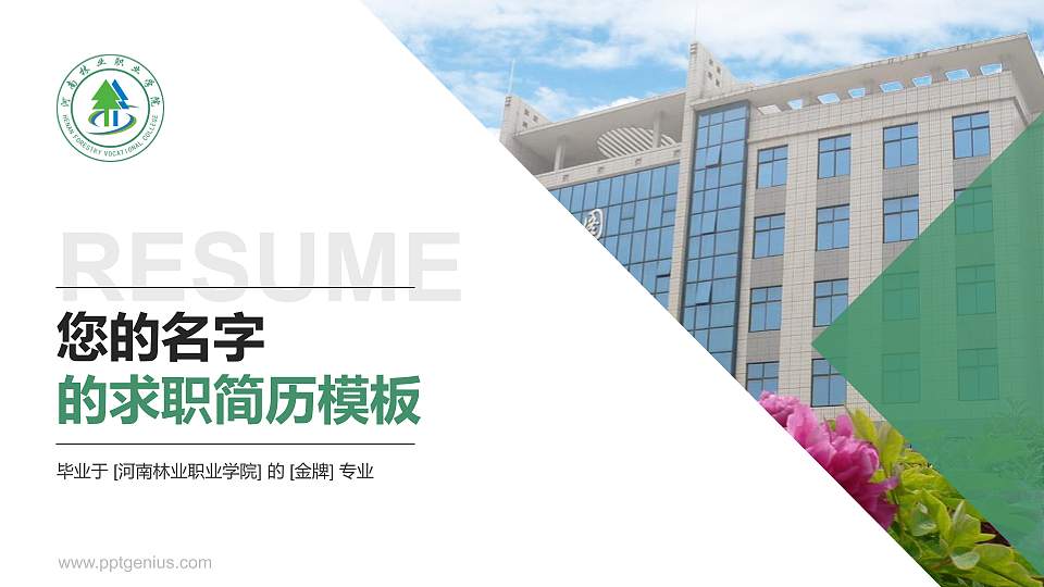 河南林业职业学院教师/学生通用个人简历PPT模板下载16:9格式PPT封面效果预览图