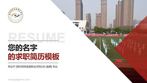 郑州财税金融职业学院教师/学生通用个人简历PPT模板下载