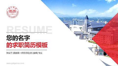 湖南第一师范学院教师/学生通用个人简历PPT模板下载