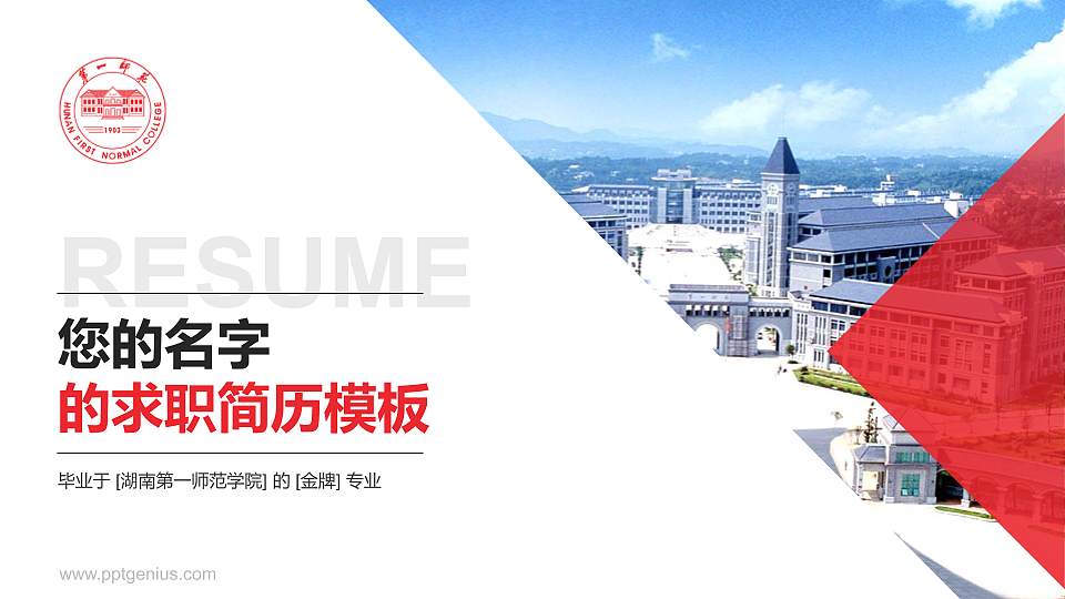 湖南第一师范学院教师/学生通用个人简历PPT模板下载16:9格式PPT封面效果预览图