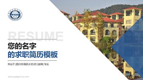 四川外国语大学教师/学生通用个人简历PPT模板下载