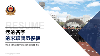 江西司法警官职业学院教师/学生通用个人简历PPT模板下载