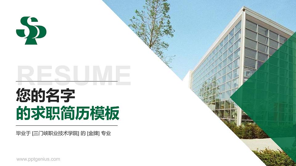 三门峡职业技术学院教师/学生通用个人简历PPT模板下载16:9格式PPT封面效果预览图