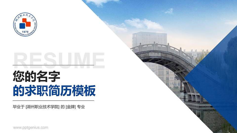 湖州职业技术学院教师/学生通用个人简历PPT模板下载16:9格式PPT封面效果预览图
