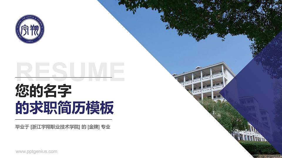 浙江宇翔职业技术学院教师/学生通用个人简历PPT模板下载16:9格式PPT封面效果预览图