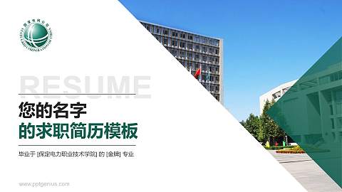 保定电力职业技术学院教师/学生通用个人简历PPT模板下载
