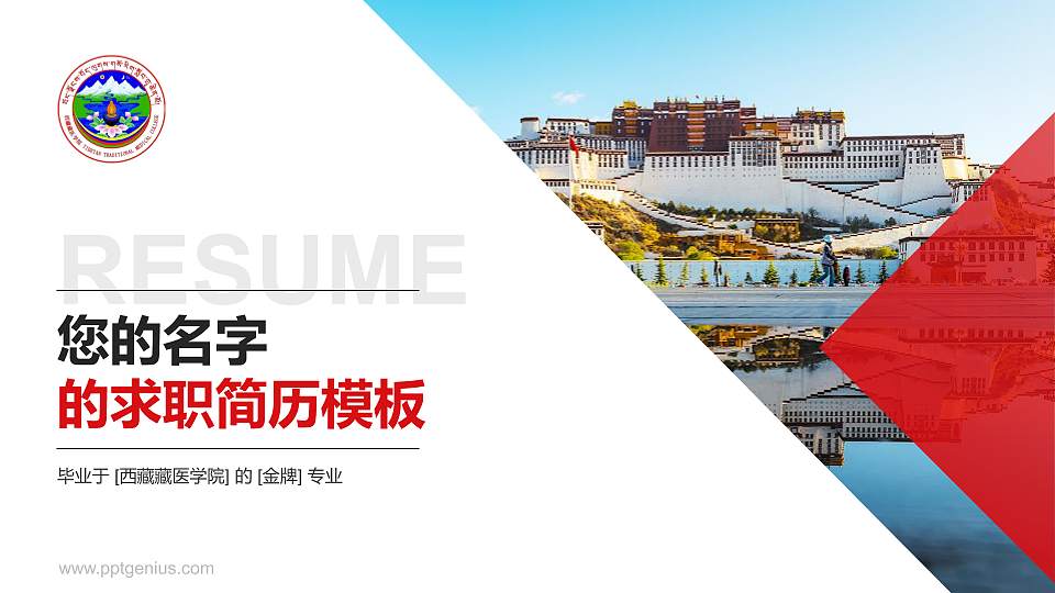 西藏藏医学院教师/学生通用个人简历PPT模板下载16:9格式PPT封面效果预览图