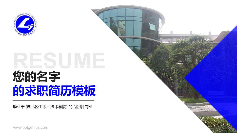 湖北轻工职业技术学院教师/学生通用个人简历PPT模板下载16:9格式PPT封面效果预览图