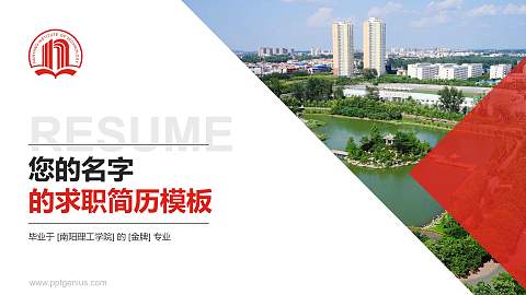 南阳理工学院教师/学生通用个人简历PPT模板下载