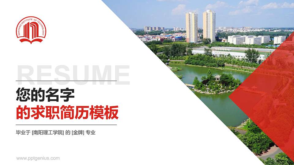 南阳理工学院教师/学生通用个人简历PPT模板下载16:9格式PPT封面效果预览图