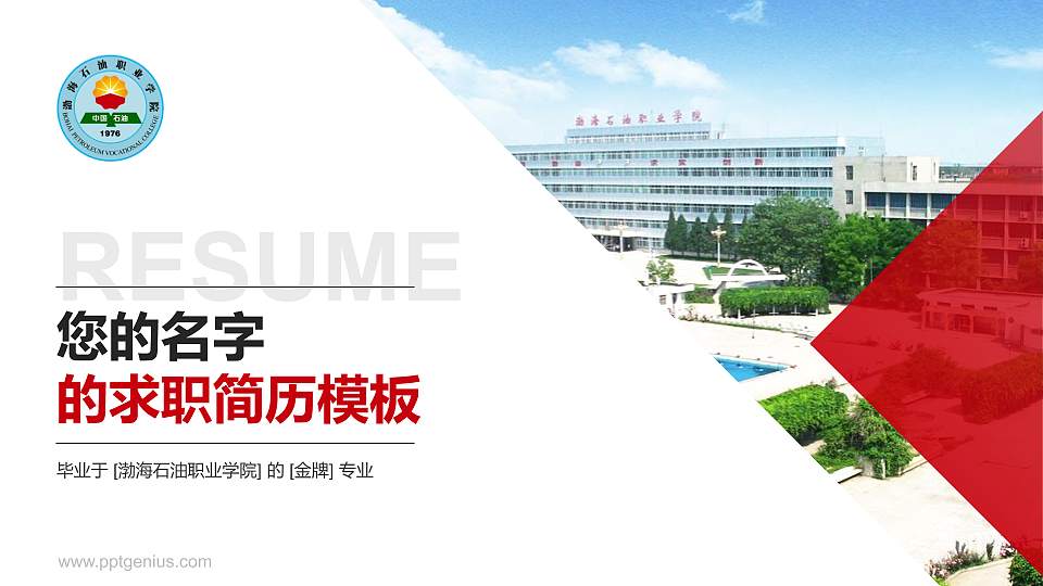 渤海石油职业学院教师/学生通用个人简历PPT模板下载16:9格式PPT封面效果预览图