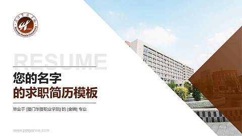 厦门华厦职业学院教师/学生通用个人简历PPT模板下载
