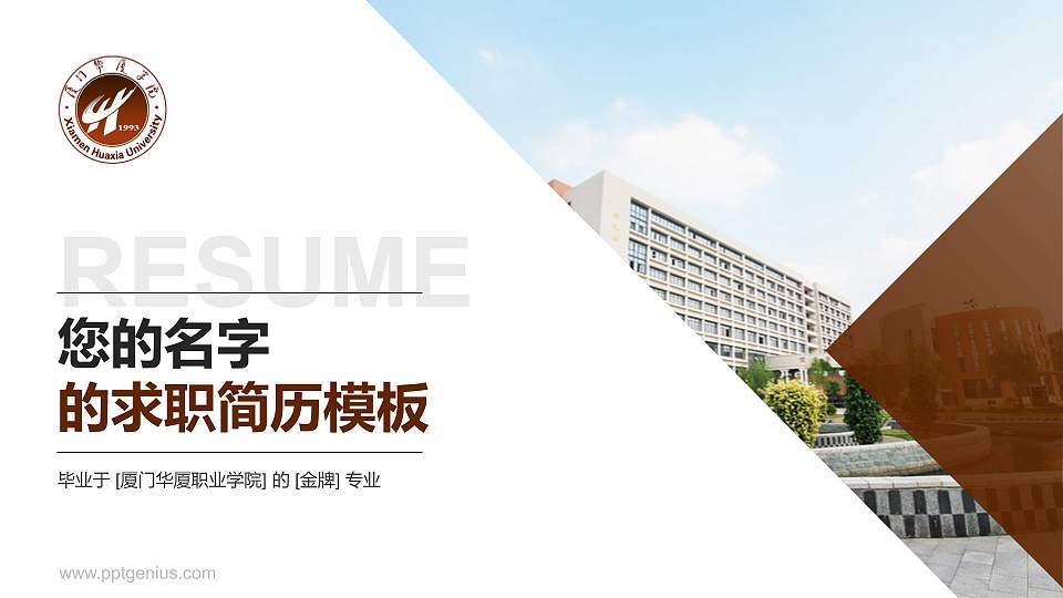 厦门华厦职业学院教师/学生通用个人简历PPT模板下载16:9格式PPT封面效果预览图