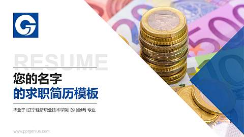 辽宁经济职业技术学院教师/学生通用个人简历PPT模板下载