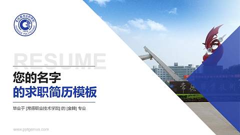 常德职业技术学院教师/学生通用个人简历PPT模板下载