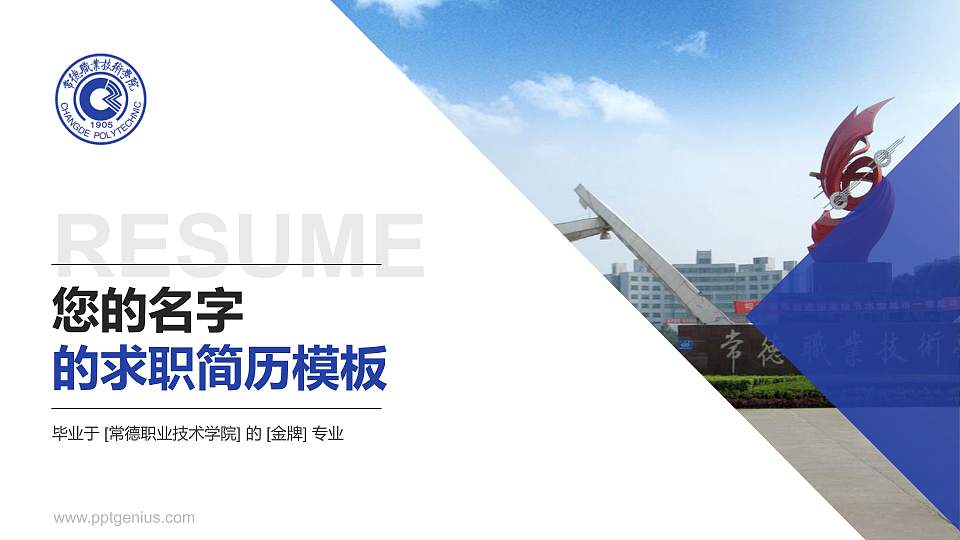 常德职业技术学院教师/学生通用个人简历PPT模板下载16:9格式PPT封面效果预览图