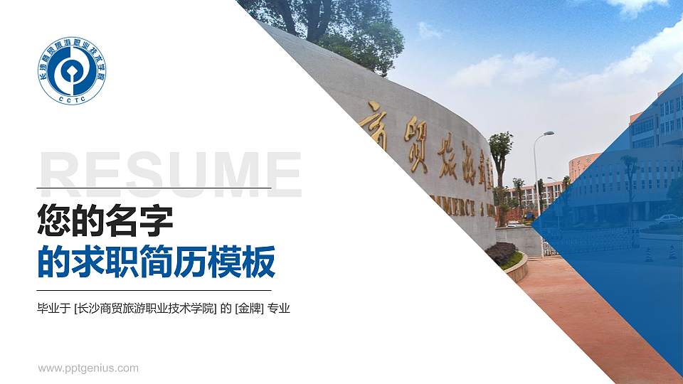 长沙商贸旅游职业技术学院教师/学生通用个人简历PPT模板下载16:9格式PPT封面效果预览图