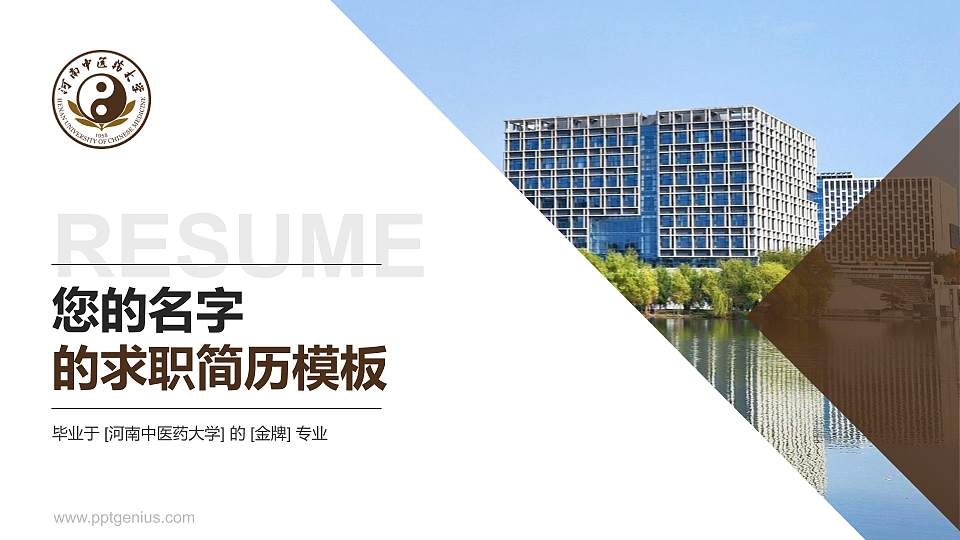 河南中医药大学教师/学生通用个人简历PPT模板下载16:9格式PPT封面效果预览图