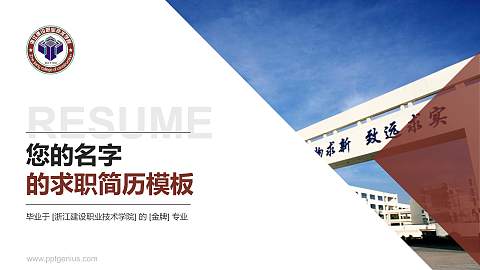 浙江建设职业技术学院教师/学生通用个人简历PPT模板下载