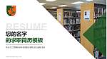 江西枫林涉外经贸职业学院教师/学生通用个人简历PPT模板下载_幻灯片封面预览图