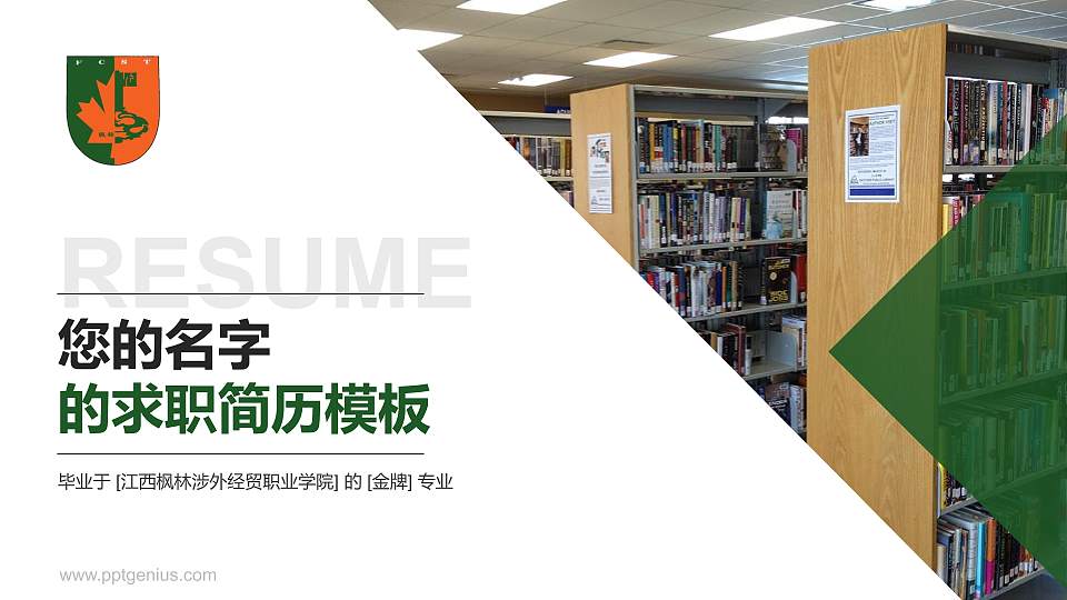 江西枫林涉外经贸职业学院教师/学生通用个人简历PPT模板下载16:9格式PPT封面效果预览图