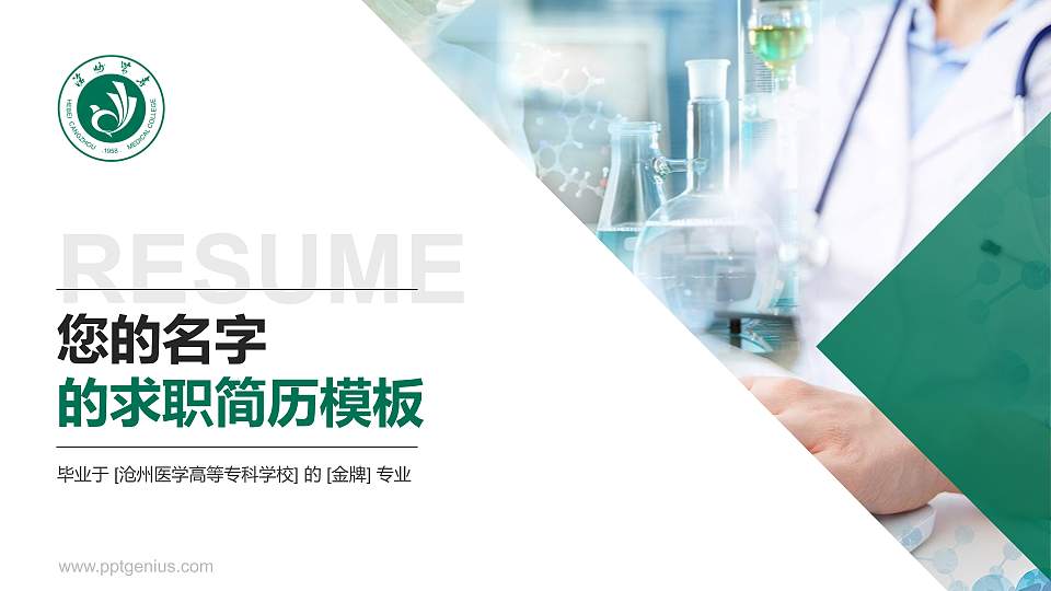 沧州医学高等专科学校教师/学生通用个人简历PPT模板下载16:9格式PPT封面效果预览图