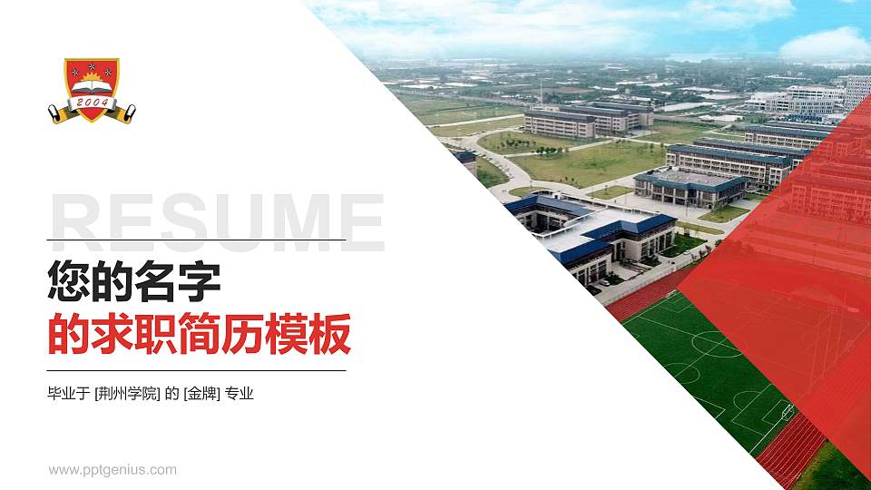 荆州学院教师/学生通用个人简历PPT模板下载16:9格式PPT封面效果预览图