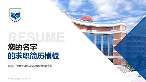 湖南涉外经济学院教师/学生通用个人简历PPT模板下载